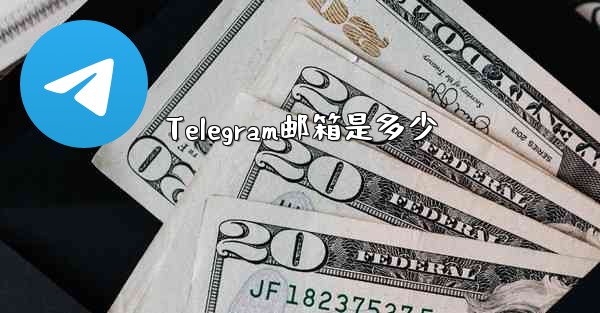 Telegram邮箱是多少
