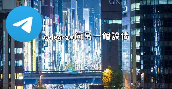 telegram向另一個設備