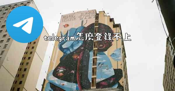 telegram怎麼登錄不上