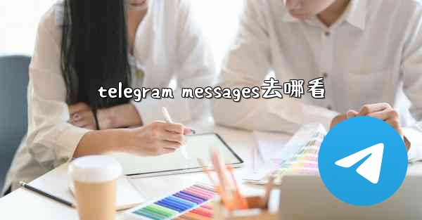 telegram messages去哪看