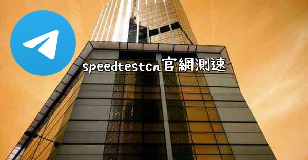 speedtestcn官網測速