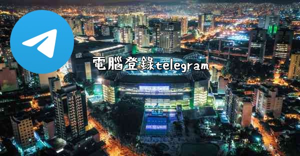 電腦登錄telegram