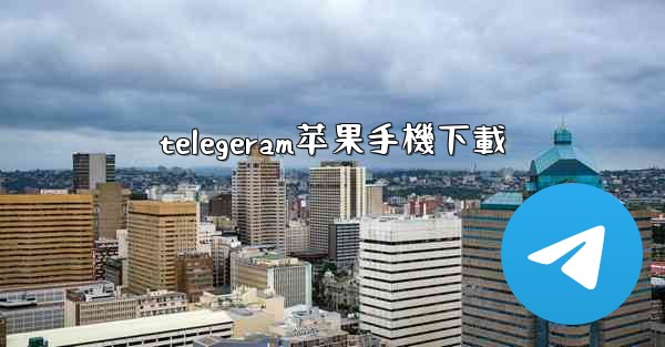 telegeram苹果手機下載