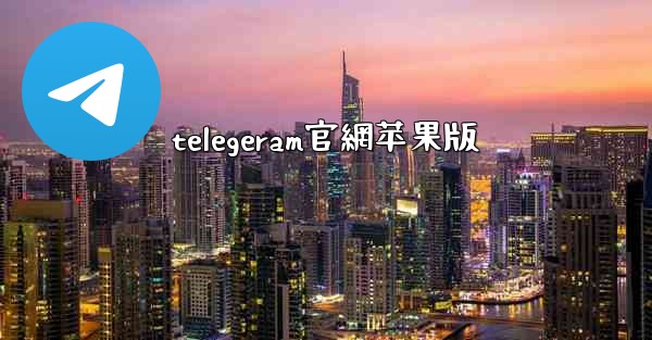 telegeram官網苹果版