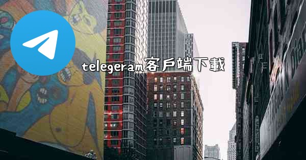 telegeram客戶端下載