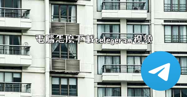 電腦怎麼下載telegeram视频