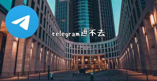 telegram进不去