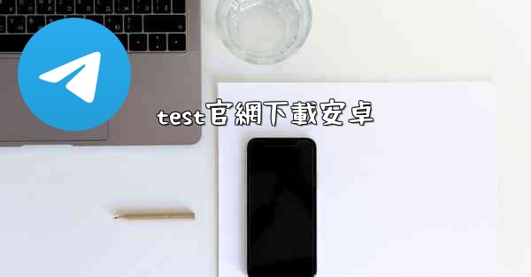 test官網下載安卓