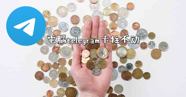 電腦telegram卡住不动