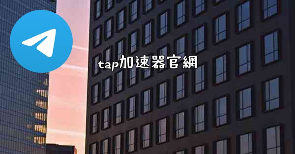 tap加速器官網