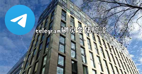 telegram網页登陆驗證