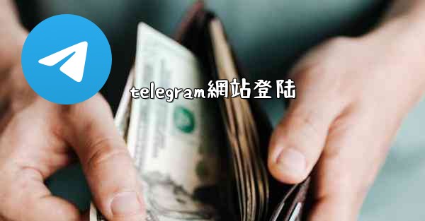 telegram網站登陆