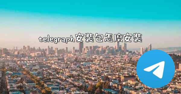 telegraph安裝包怎麼安裝