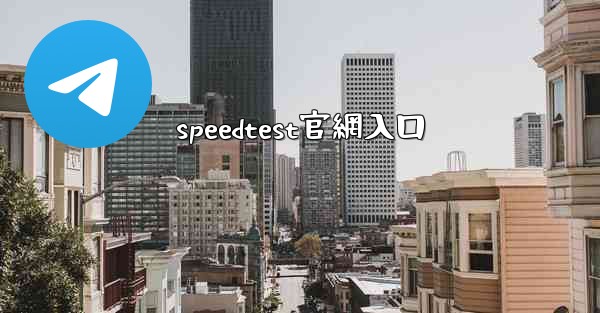 speedtest官網入口