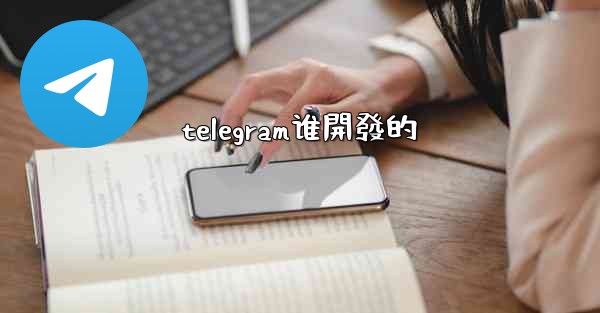 telegram谁開發的