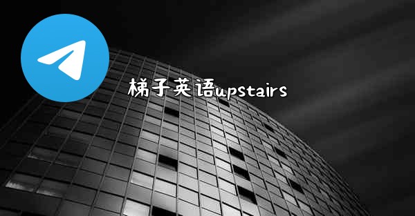 梯子英语upstairs