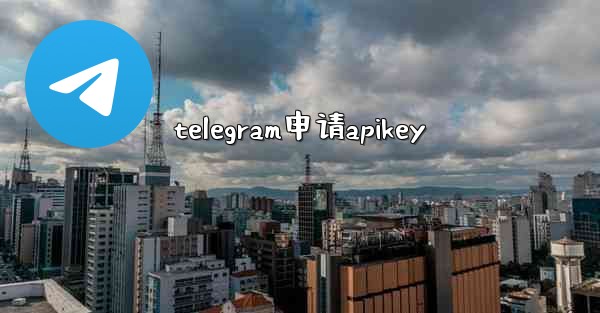 telegram申请apikey