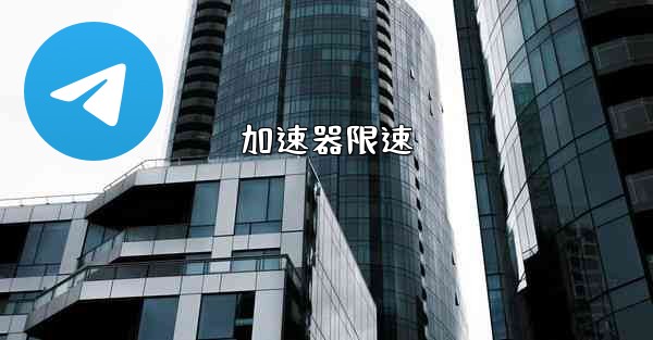 加速器限速