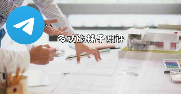 多功能梯子測评