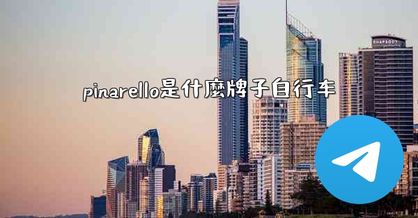 pinarello是什麼牌子自行车