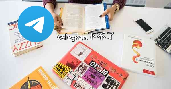 telegram下不了