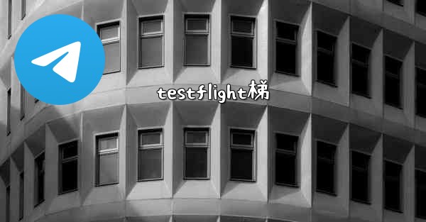 testflight梯