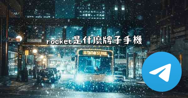 rocket是什麼牌子手機