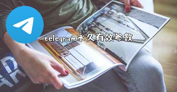 telegram永久有效参數