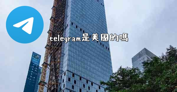telegram是美國的嗎