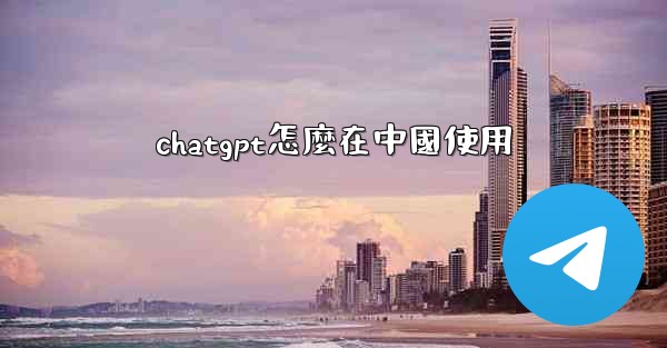 chatgpt怎麼在中國使用