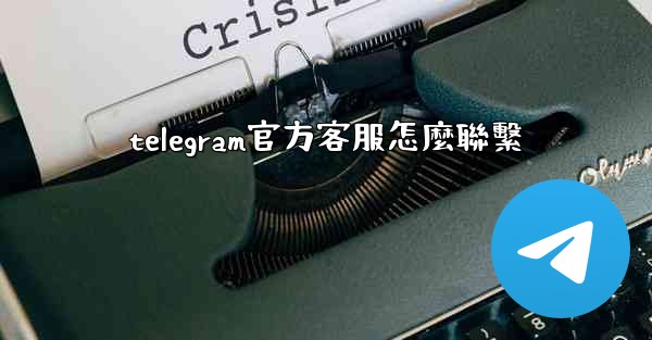 telegram官方客服怎麼聯繫