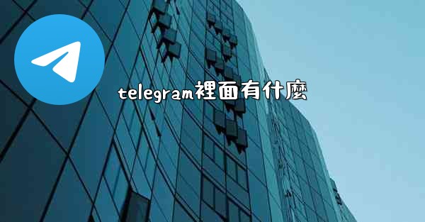 telegram裡面有什麼