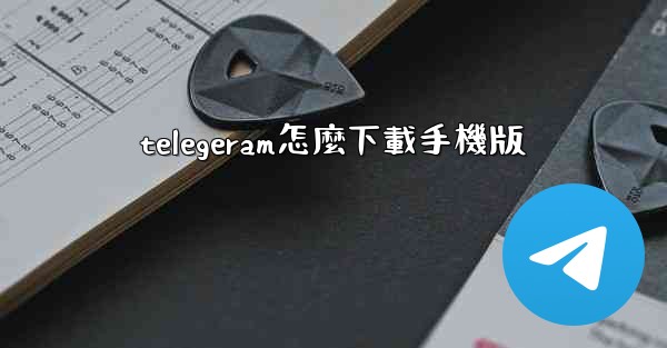 telegeram怎麼下載手機版