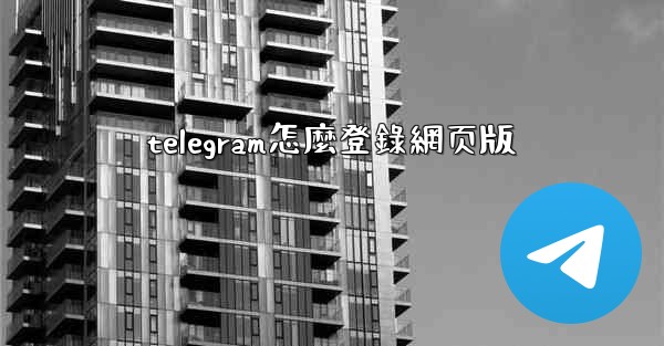 telegram怎麼登錄網页版