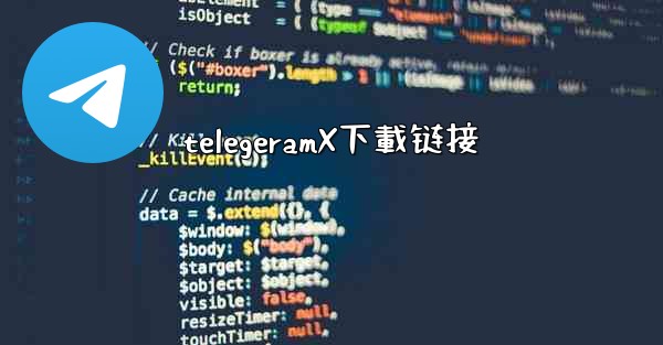 telegeramX下載链接