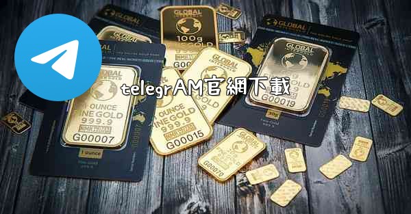 telegrAM官網下載