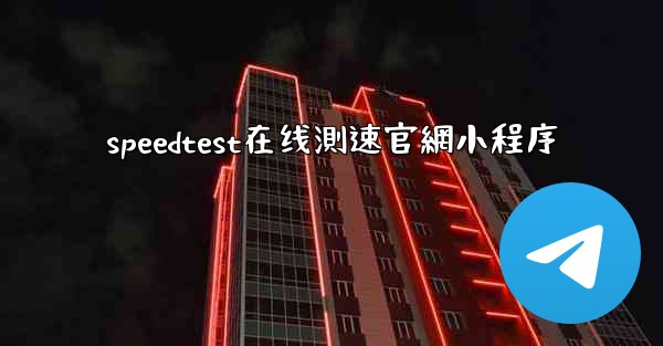 speedtest在线測速官網小程序