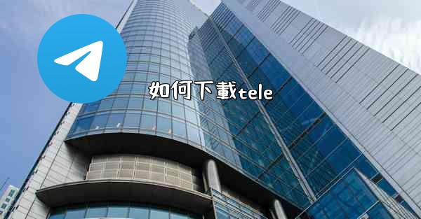 如何下載tele
