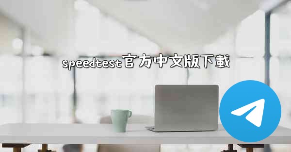 speedtest官方中文版下載