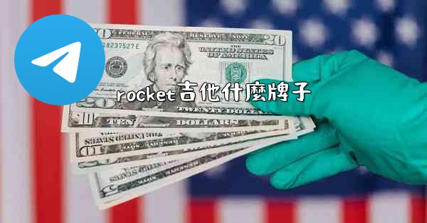 rocket吉他什麼牌子