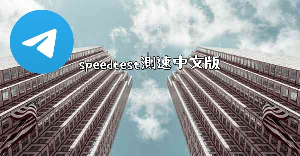 speedtest測速中文版