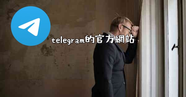 telegram的官方網站