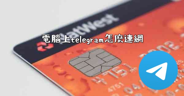電腦上telegram怎麼連網