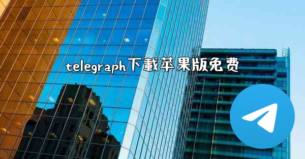 telegraph下載苹果版免费