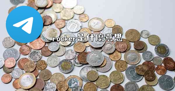 rocker是什麼意思