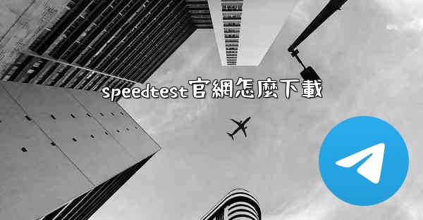speedtest官網怎麼下載