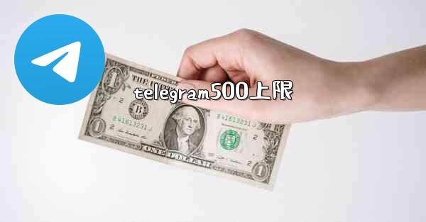 telegram500上限