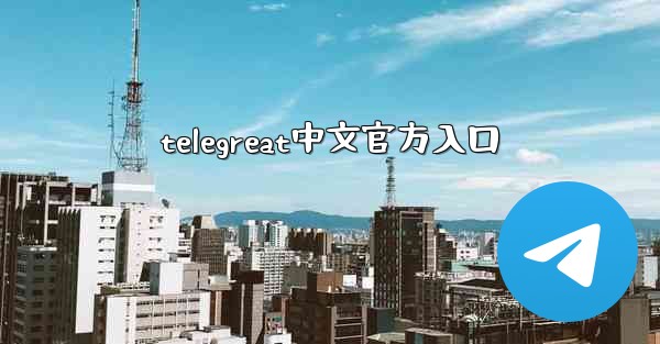 telegreat中文官方入口