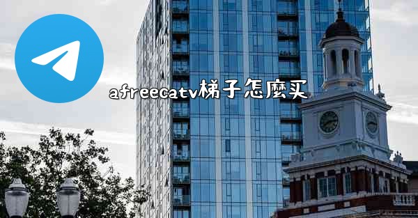 afreecatv梯子怎麼买