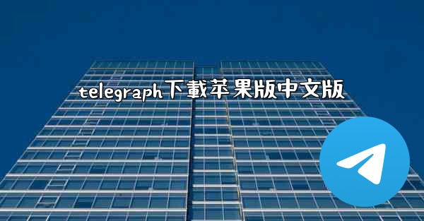 telegraph下載苹果版中文版